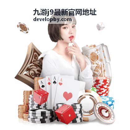 九游j9最新官网地址 文章封面图